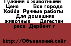 Гуляний с животными › Цена ­ 70 - Все города Хобби. Ручные работы » Для домашних животных   . Дагестан респ.,Дербент г.